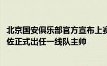 北京国安俱乐部官方宣布上赛季球队预备队主教练斯坦利-门佐正式出任一线队主帅