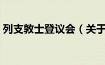 列支敦士登议会（关于列支敦士登议会介绍）
