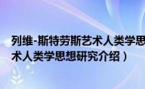 列维-斯特劳斯艺术人类学思想研究（关于列维-斯特劳斯艺术人类学思想研究介绍）