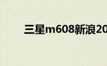 三星m608新浪2007（三星m608）