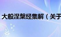 大般涅槃经集解（关于大般涅槃经集解简介）