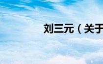 刘三元（关于刘三元介绍）