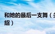 和她的最后一支舞（关于和她的最后一支舞介绍）