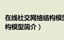 在线社交网络结构模型（关于在线社交网络结构模型简介）