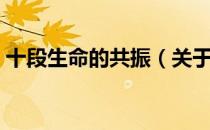 十段生命的共振（关于十段生命的共振简介）