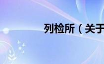 列检所（关于列检所介绍）