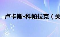 卢卡斯·科帕拉克（关于卢卡斯·科帕拉克）