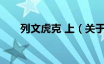 列文虎克 上（关于列文虎克 上介绍）