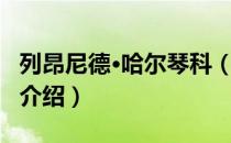 列昂尼德·哈尔琴科（关于列昂尼德·哈尔琴科介绍）