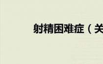 射精困难症（关于射精困难症）