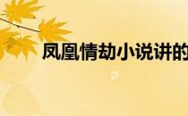 凤凰情劫小说讲的什么（凤凰情劫）