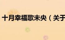 十月幸福歌未央（关于十月幸福歌未央简介）