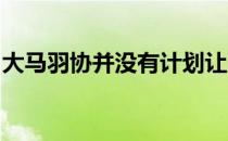 大马羽协并没有计划让医务人员陪同球员出征