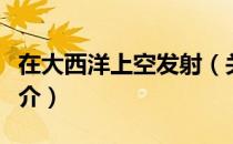 在大西洋上空发射（关于在大西洋上空发射简介）