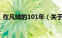 在凡域的101年（关于在凡域的101年简介）