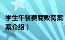 学生午餐费腐败窝案（关于学生午餐费腐败窝案介绍）
