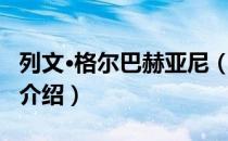 列文·格尔巴赫亚尼（关于列文·格尔巴赫亚尼介绍）