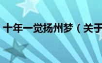 十年一觉扬州梦（关于十年一觉扬州梦简介）