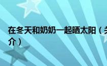 在冬天和奶奶一起晒太阳（关于在冬天和奶奶一起晒太阳简介）
