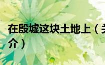 在殷墟这块土地上（关于在殷墟这块土地上简介）