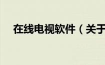 在线电视软件（关于在线电视软件简介）