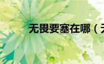无畏要塞在哪（无畏要塞军需官）