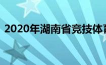 2020年湖南省竞技体育基础体能大比武活动