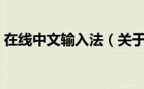 在线中文输入法（关于在线中文输入法简介）