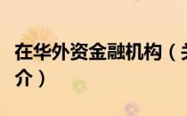 在华外资金融机构（关于在华外资金融机构简介）
