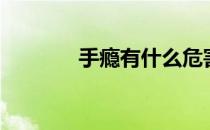 手瘾有什么危害（手淫危害）