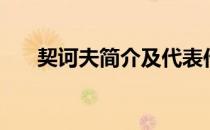 契诃夫简介及代表作品（契科夫简介）