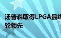 汤普森取得LPGA最终战CME巡回锦标赛的首轮领先
