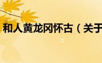 和人黄龙冈怀古（关于和人黄龙冈怀古介绍）
