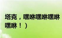 塔克，嘿咻嘿咻嘿咻！（关于塔克，嘿咻嘿咻嘿咻！）