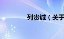 列贵诚（关于列贵诚介绍）