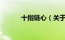 十指链心（关于十指链心简介）