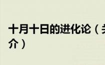 十月十日的进化论（关于十月十日的进化论简介）