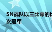 SN战队以三比零的比分击败西安WE夺得本次冠军