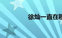 徐灿一直在积极训练备战