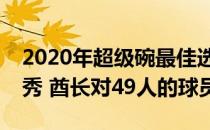 2020年超级碗最佳选秀王每日梦幻橄榄球选秀 酋长对49人的球员