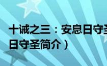 十诫之三：安息日守圣（关于十诫之三：安息日守圣简介）