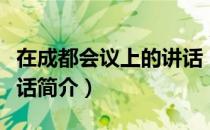 在成都会议上的讲话（关于在成都会议上的讲话简介）