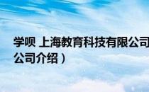 学呗 上海教育科技有限公司（关于学呗 上海教育科技有限公司介绍）
