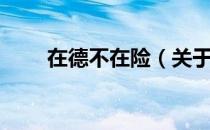 在德不在险（关于在德不在险简介）