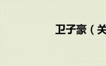 卫子豪（关于卫子豪）
