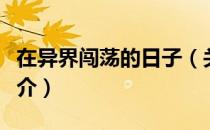 在异界闯荡的日子（关于在异界闯荡的日子简介）