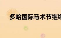 多哈国际马术节继续展开收官日的争夺