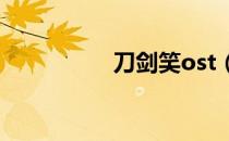 刀剑笑ost（刀剑笑ol）