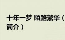 十年一梦 陌路繁华（关于十年一梦 陌路繁华简介）