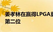 姜孝林在赢得LPGA重启站后世界排名攀升到第二位